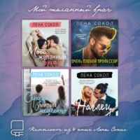 . Мой желанный враг. Комплект из 4 книг Лены Сокол