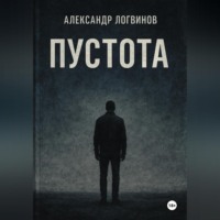 Александр Александрович Логвинов. Пустота