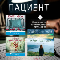 Лорет Энн Уайт. Пациент. Комплект из 3 психиатрических триллеров