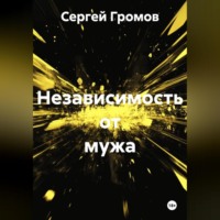 Сергей Громов. Независимость от мужа