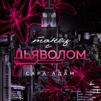 . Танец с дьяволом