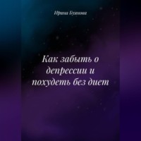 . Как забыть о депрессии и похудеть без диет