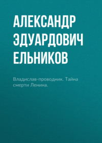 Владислав-проводник. Тайна смерти Ленина.