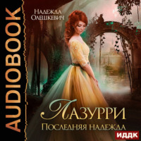 Надежда Олешкевич. Лазурри. Книга 2. Последняя надежда