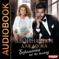 Анна Апрельская. Двойняшки для мужа. Беременна не по плану