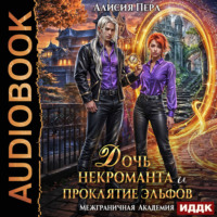 Алисия Перл. Межграничная Академия. Дочь некроманта и проклятие эльфов