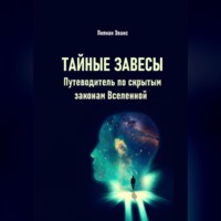 Лилиан Эванс. Тайные завесы. Путеводитель по скрытым законам Вселенной