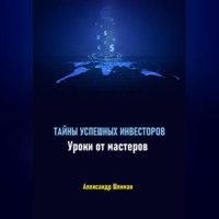 . Тайны успешных инвесторов. Уроки от мастеров