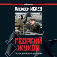 . Георгий Жуков. Последний довод короля