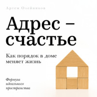 Адрес – счастье
