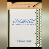 Наталья Александровна Зуева. Дневник сорокалетней женщины