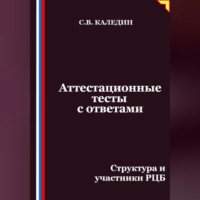 . Аттестационные тесты с ответами. Структура и участники РЦБ