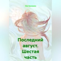 . Последний август. Шестая часть
