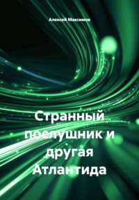 Странный послушник и другая Атлантида