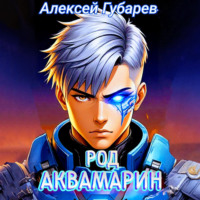 Алексей Губарев. Род Аквамарин