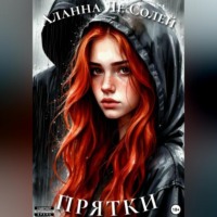 Аланна Ле Солей. Прятки