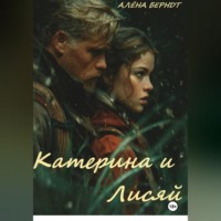 Алёна Берндт. Катерина и Лисяй