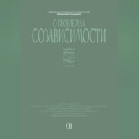 Иеромонах Прокопий (Пащенко). О проблемах созависимости. Ответы на вопросы.