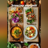 . «Эликсир мыслей»