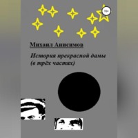 Михаил Анисимов. История прекрасной дамы (в трёх частях)