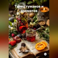 Эл Ли. Танец туманов и ароматов