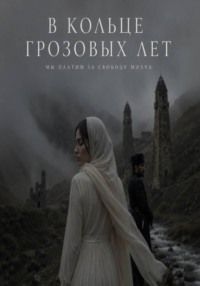 В кольце грозовых лет