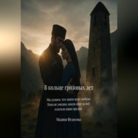 Мадина Федосова. В кольце грозовых лет
