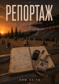 Репортаж с запахом лаванды