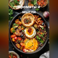 . «Ароматы и мысли»