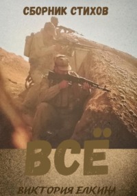 Всё