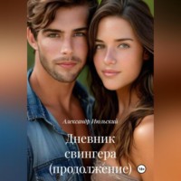 . Дневник свингера (продолжение)