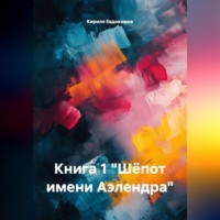 Кирилл Евдокимов. КНИГА 1 «ШЁПОТ ИМЕНИ АЭЛЕНДРА»