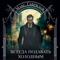 . Всегда подавать холодным