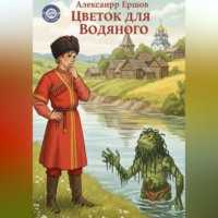 Александр Ершов. Цветок для Водяного