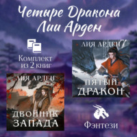 . Четыре Дракона Лии Арден. Комплект из 2 книг