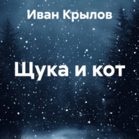 Иван Крылов. Щука и кот