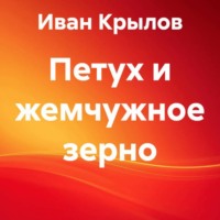 Иван Крылов. Петух и жемчужное зерно
