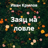 Иван Крылов. Заяц на ловле