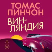 Томас Пинчон. Винляндия