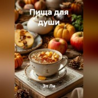 . Пища для души