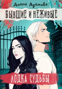 Лодка судьбы. Бывшие и неживые