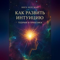 Инга Бергман. Как развить интуицию. Теория и практика