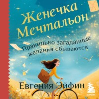 Евгения Эйфин. Женечка Мечтальон. Правильно загаданные желания сбываются