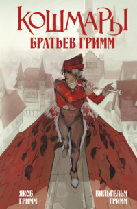 Кошмары Братьев Гримм