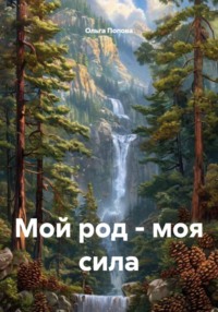 Мой род - моя сила