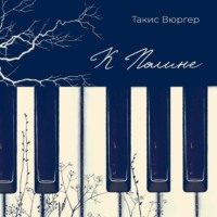 Такис Вюргер. К Полине