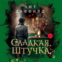 Кит Даффилд. Сладкая штучка