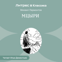 Михаил Лермонтов. Мцыри