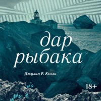 Джулия Келли. Дар рыбака