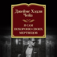 . Я сам похороню своих мертвецов